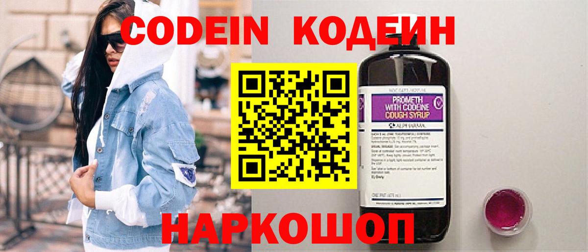 Кодеин Purple Drank  Вход с VPN  Кодеиновый сироп Lean напиток Lean (лин)  Донской 